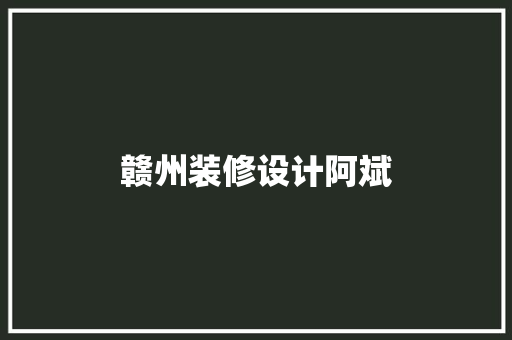 赣州装修设计阿斌