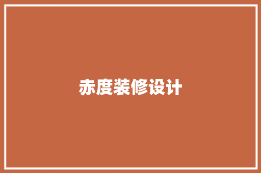 赤度装修设计