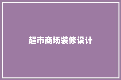 超市商场装修设计