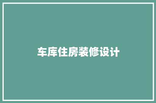 车库住房装修设计
