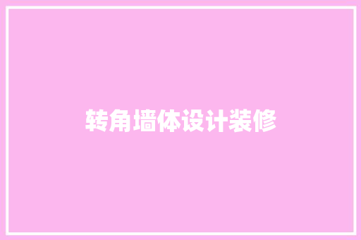 转角墙体设计装修