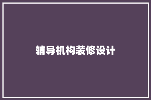 辅导机构装修设计