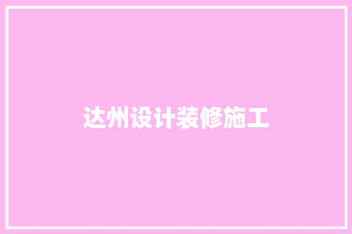 达州设计装修施工