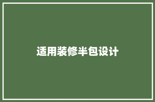 适用装修半包设计