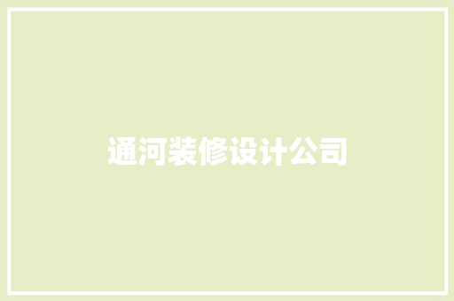 通河装修设计公司