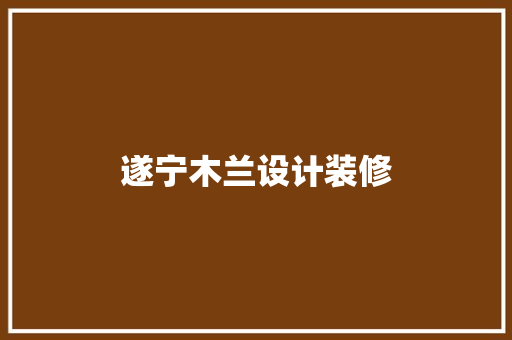 遂宁木兰设计装修