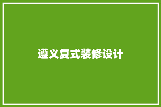 遵义复式装修设计