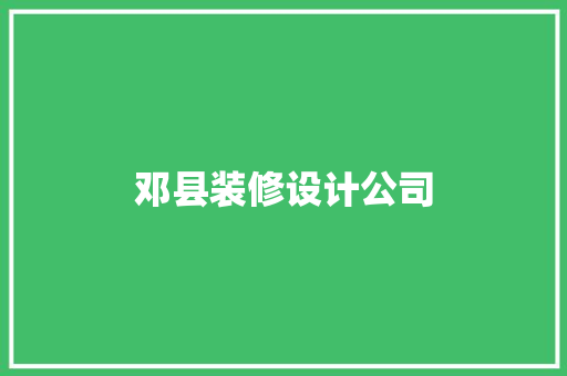 邓县装修设计公司