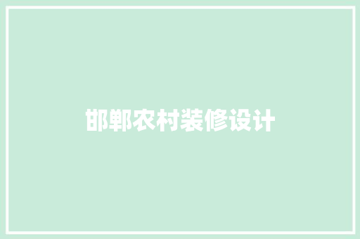 邯郸农村装修设计