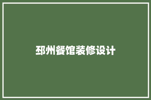 邳州餐馆装修设计