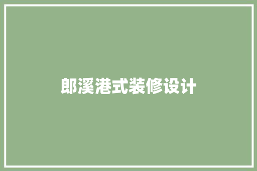 郎溪港式装修设计