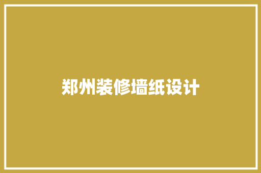 郑州装修墙纸设计