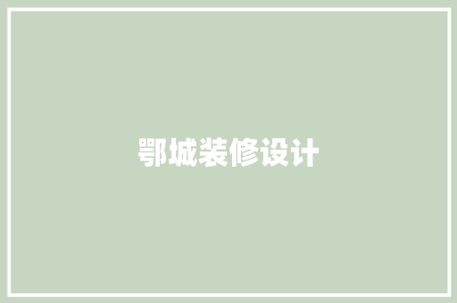 鄂城装修设计  第1张