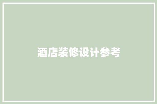 酒店装修设计参考