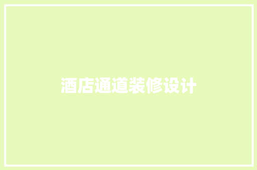 酒店通道装修设计