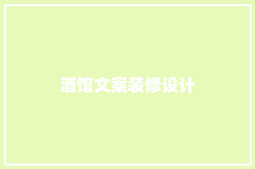 酒馆文案装修设计