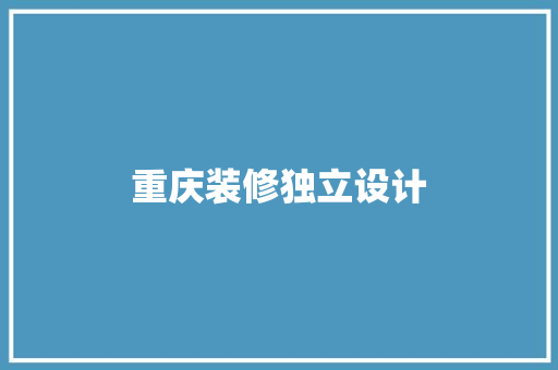 重庆装修独立设计