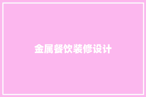 金属餐饮装修设计  第1张