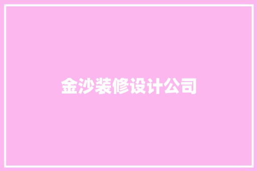 金沙装修设计公司