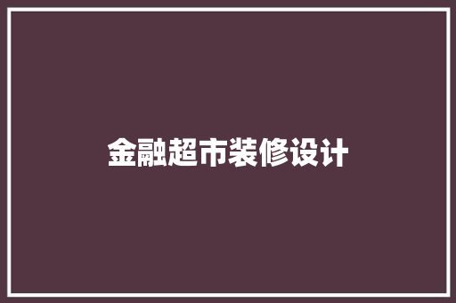 金融超市装修设计