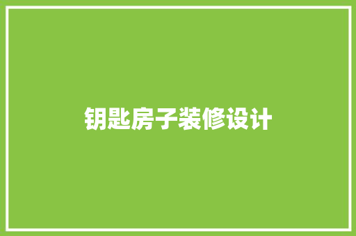 钥匙房子装修设计