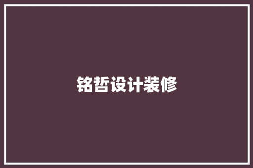 铭哲设计装修