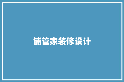 铺管家装修设计
