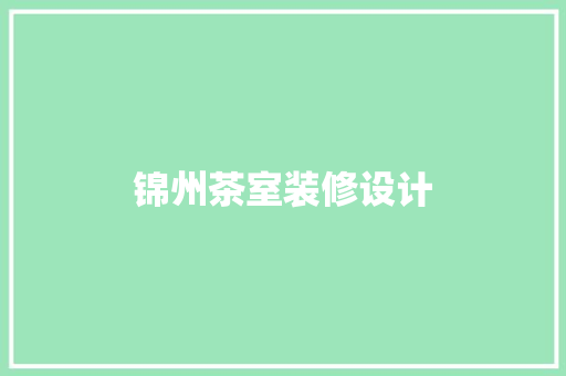 锦州茶室装修设计