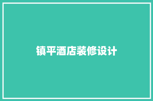镇平酒店装修设计