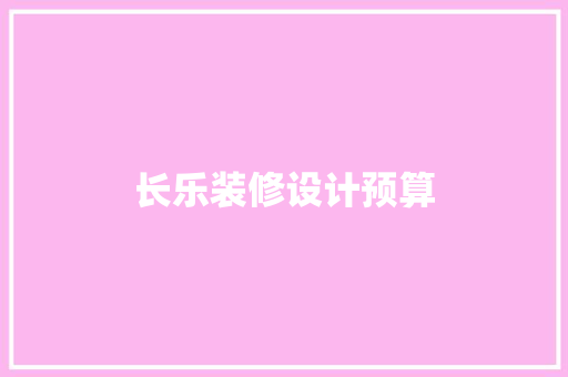 长乐装修设计预算