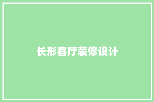长形客厅装修设计