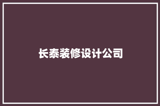 长泰装修设计公司  第1张