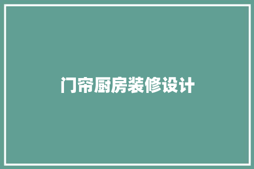 门帘厨房装修设计