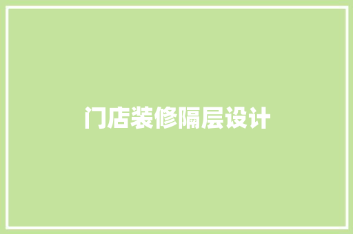 门店装修隔层设计