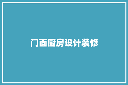 门面厨房设计装修