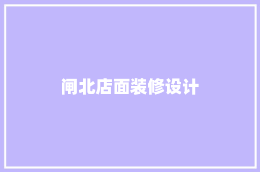 闸北店面装修设计