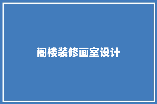 阁楼装修画室设计