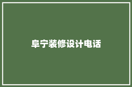 阜宁装修设计电话