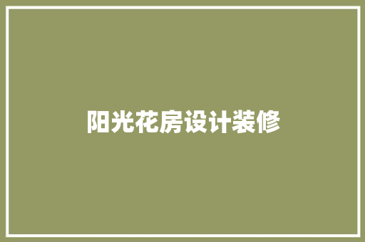 阳光花房设计装修