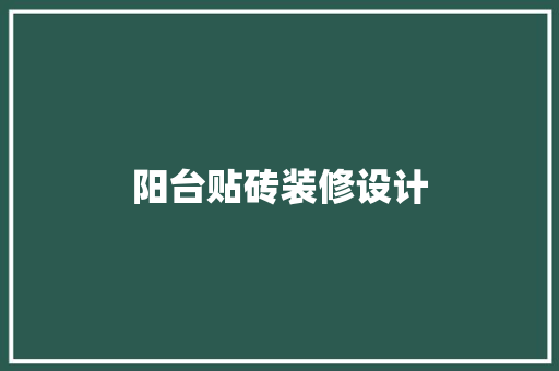 阳台贴砖装修设计