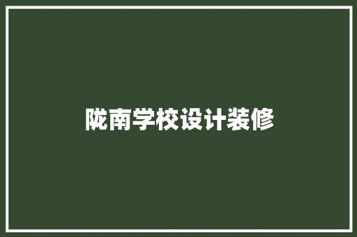 陇南学校设计装修