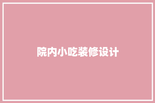 院内小吃装修设计