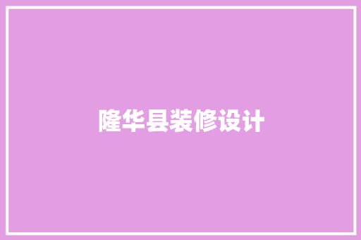 隆华县装修设计