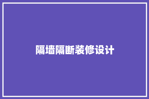 隔墙隔断装修设计