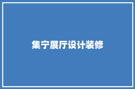 集宁展厅设计装修