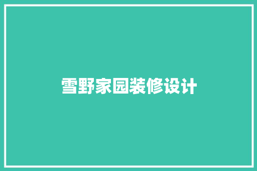 雪野家园装修设计