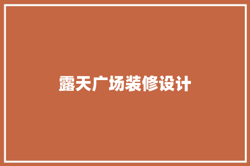 露天广场装修设计