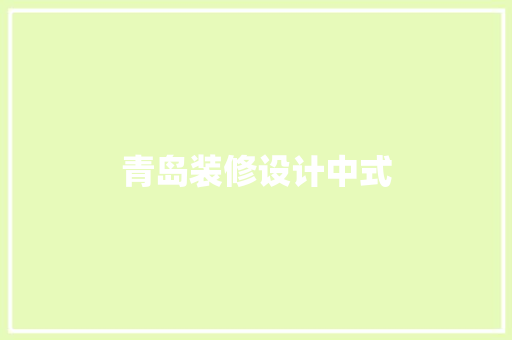青岛装修设计中式