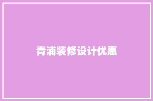 青浦装修设计优惠