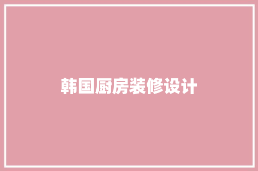 韩国厨房装修设计